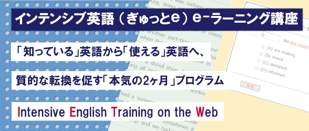 インテンシブ英語e-ラーニングトップ画像小