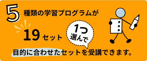 ５種類の学習プログラムが １９セット (600 x 250 px)