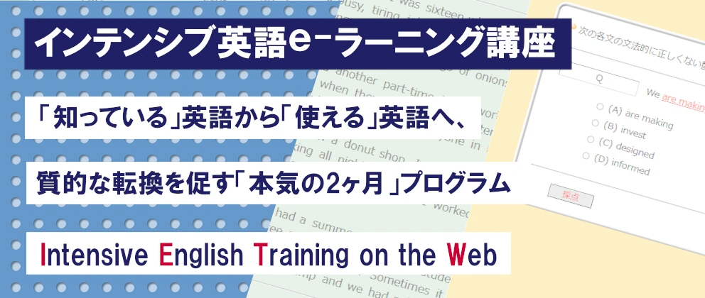 インテンシブ英語e-ラーニングトップ画像大