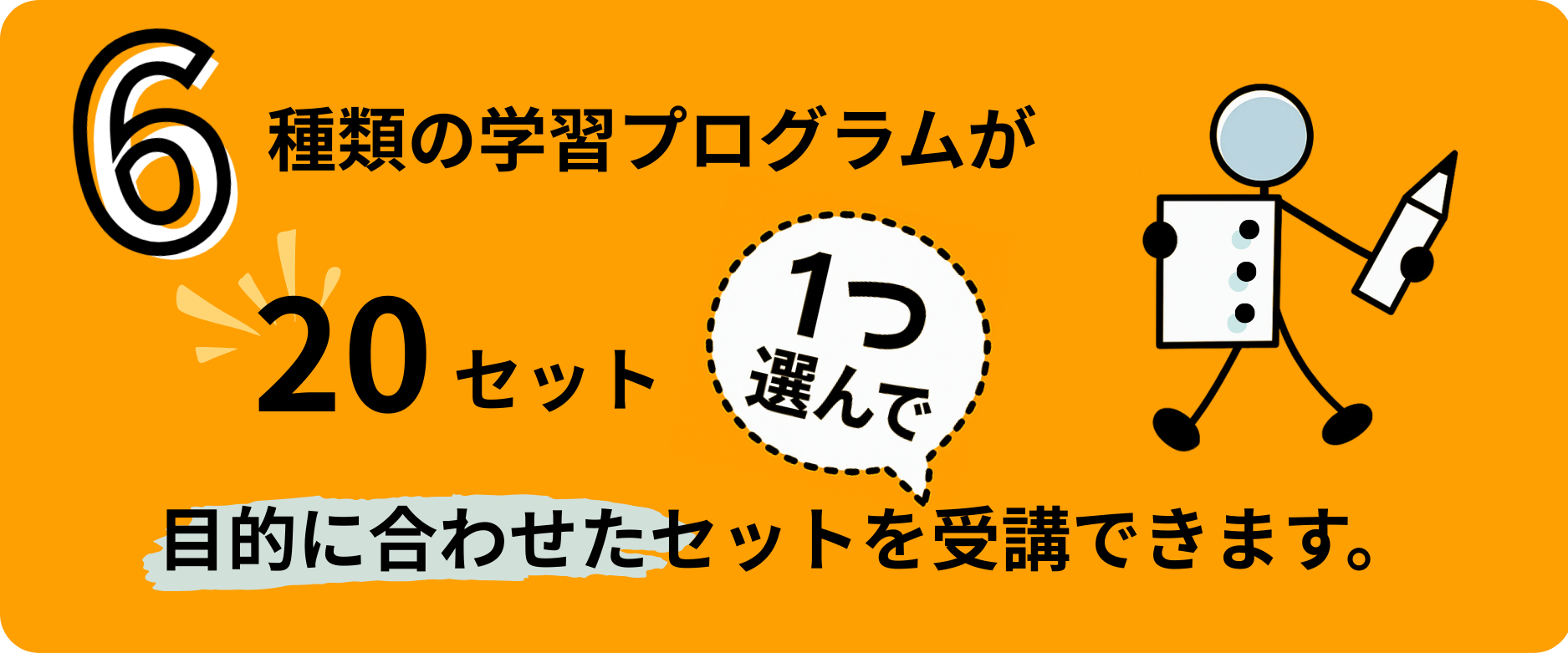６種類の学習プログラムが20セット (600 x 250 px) 