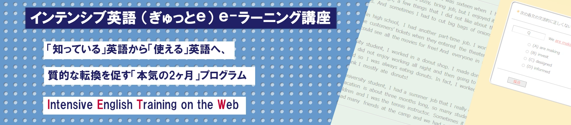 インテンシブ英語e-ラーニングトップ画像大